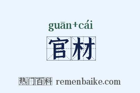 官材是什么意思的图片